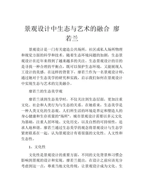 景观设计中生态与艺术的融合 廖若兰