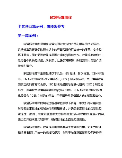 欧盟标准简称