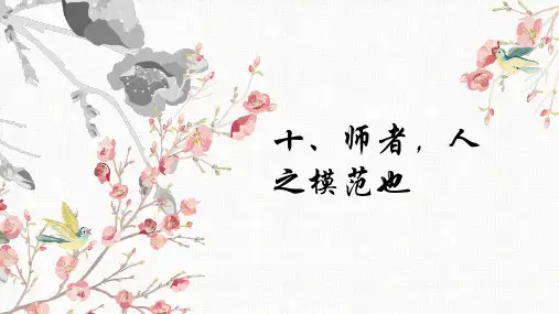 师者人之模范也