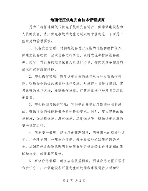 地面低压供电安全技术管理规范