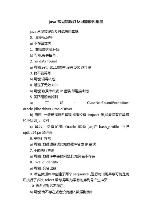 java常见错误以及可能原因集锦