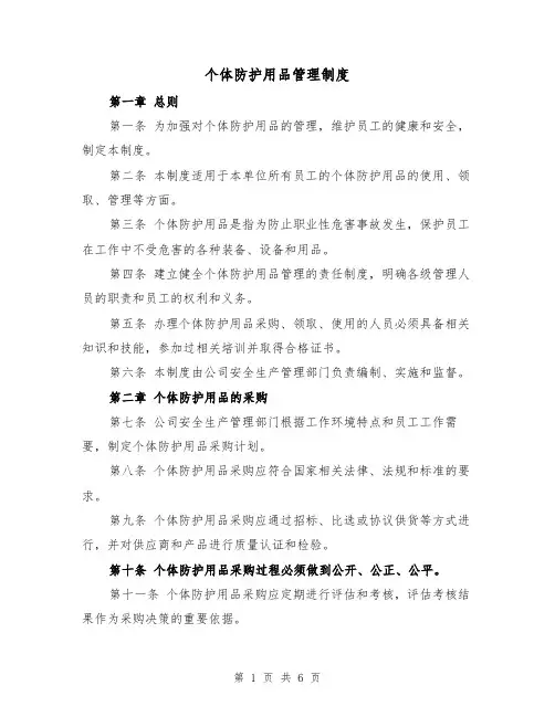 个体防护用品管理制度（三篇）