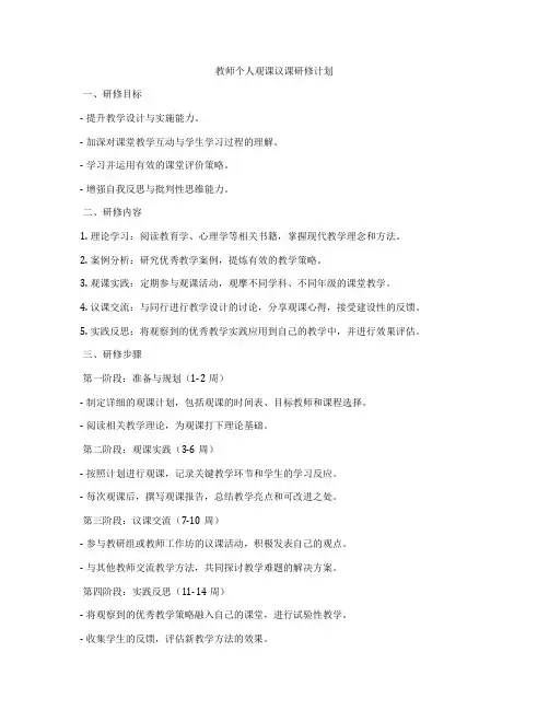 教师个人观课议课研修计划