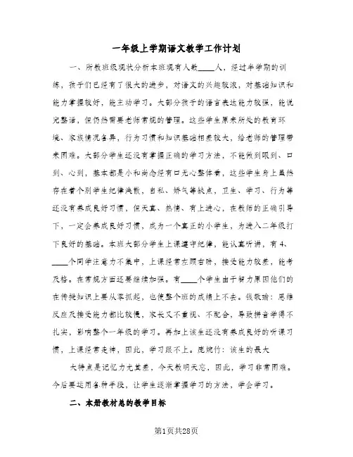 一年级上学期语文教学工作计划(5篇)