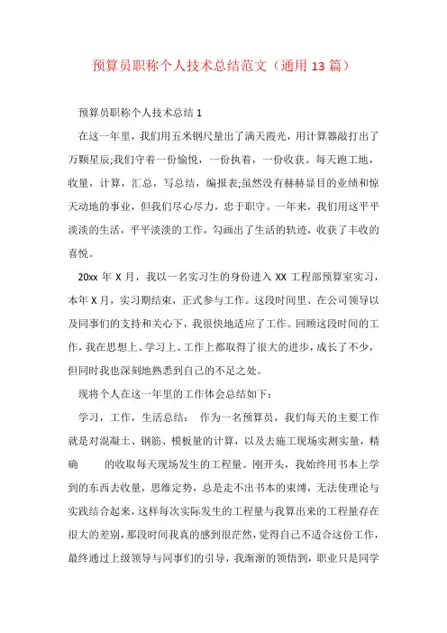 预算员职称个人技术总结范文(通用13篇)