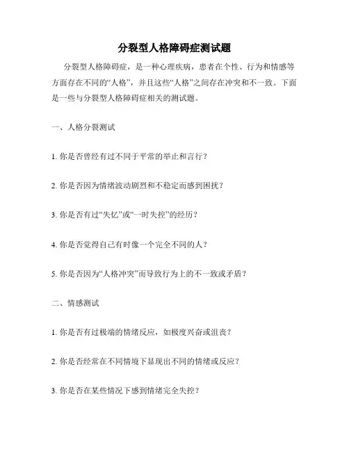 分裂型人格障碍症测试题