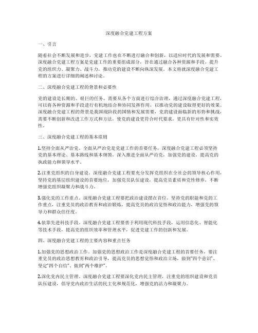 深度融合党建工程方案