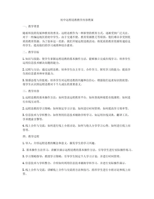 初中远程送教教学内容教案