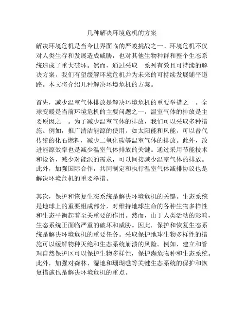 几种解决环境危机的方案
