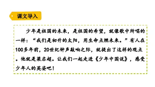 五年级上册语文课件-13少年中国说-[人教部编版](26页PPT)