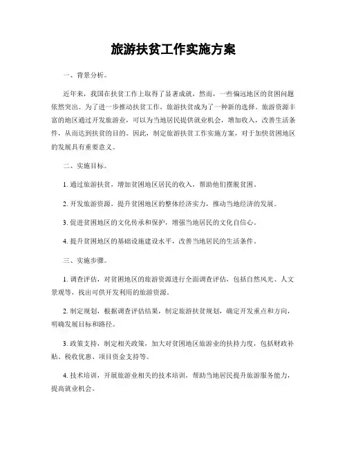 旅游扶贫工作实施方案