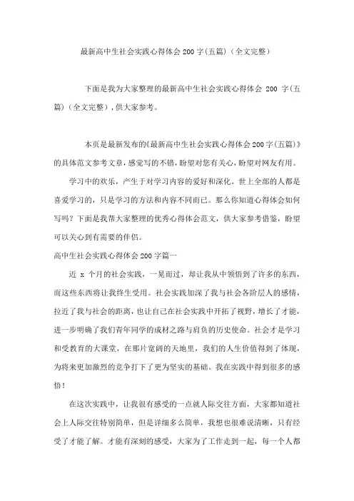 高中生社会实践心得体会200字(五篇)(全文完整)
