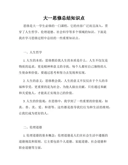 大一思修总结知识点