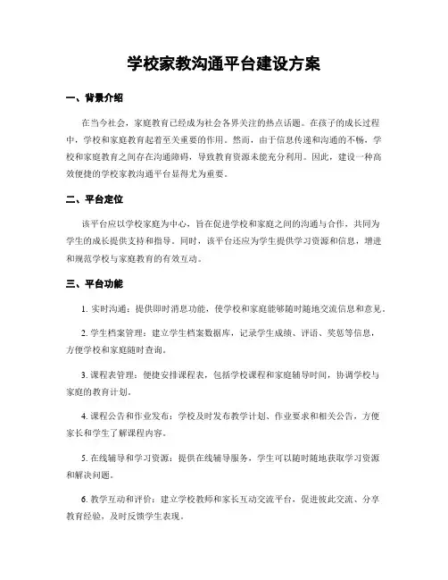 学校家教沟通平台建设方案