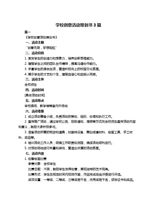 学校创意活动策划书3篇