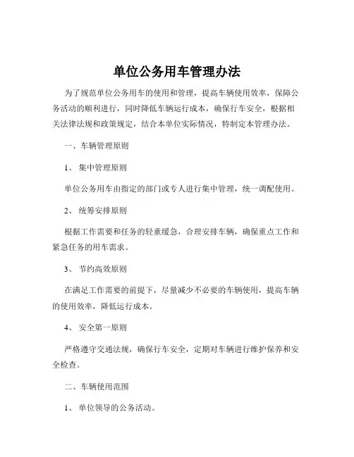 单位公务用车管理办法