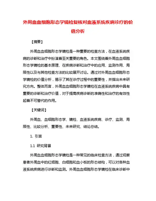 外周血血细胞形态学镜检复核对血液系统疾病诊疗的价值分析