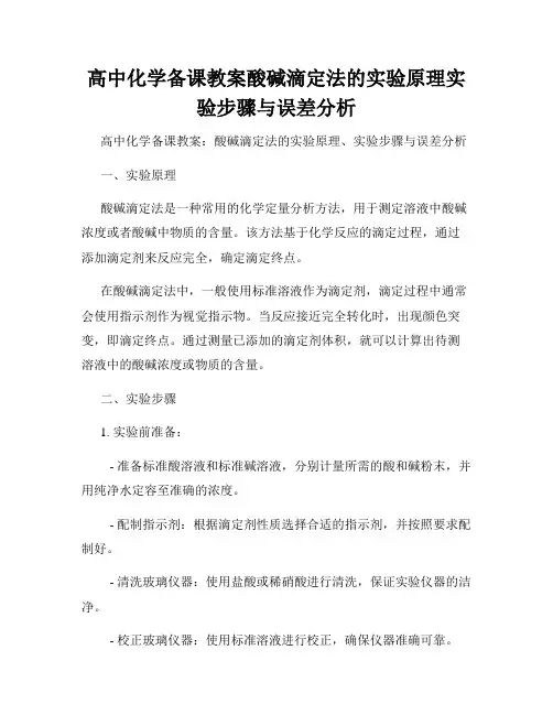 高中化学备课教案酸碱滴定法的实验原理实验步骤与误差分析