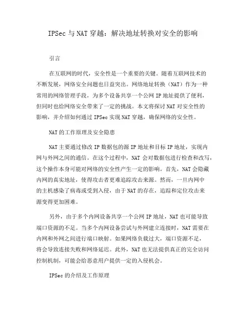 IPSec与NAT穿越：解决地址转换对安全的影响(五)
