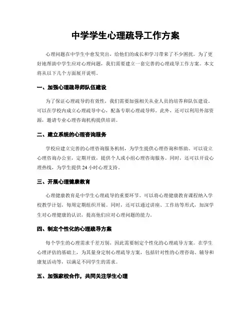 中学学生心理疏导工作方案