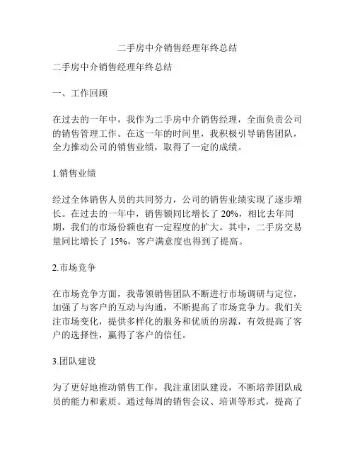 二手房中介销售经理年终总结