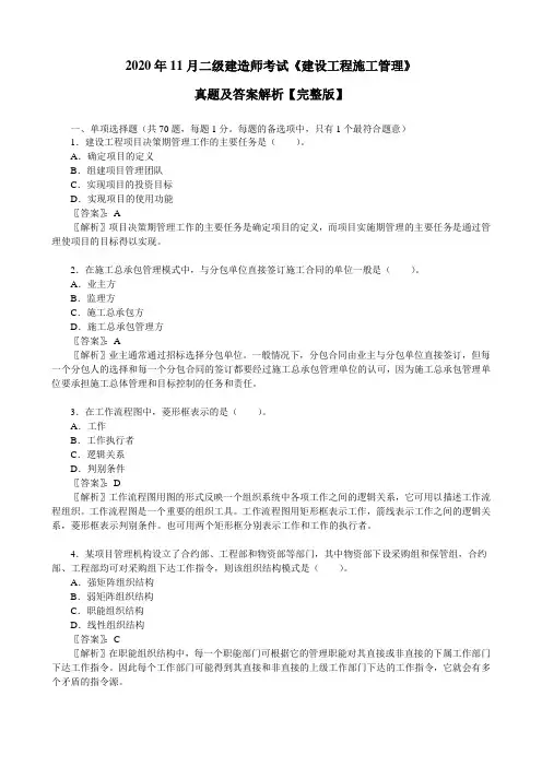 2020年11月二级建造师考试《建设工程施工管理》真题及答案解析【完整版】