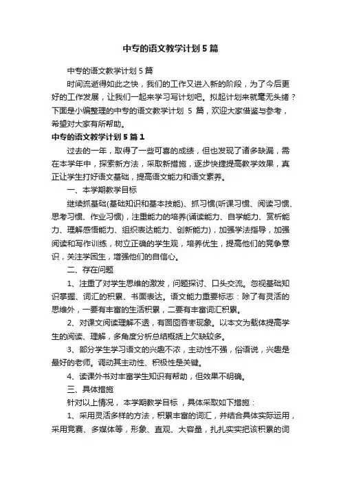 中专的语文教学计划5篇