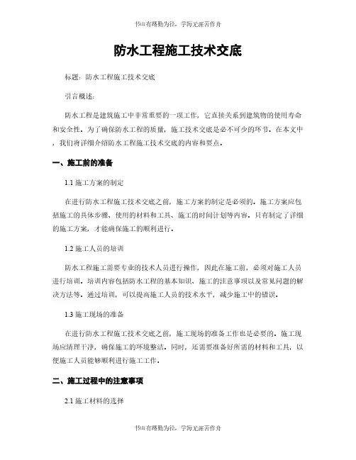 防水工程施工技术交底
