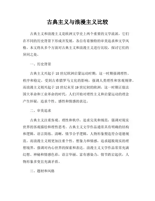 古典主义与浪漫主义比较