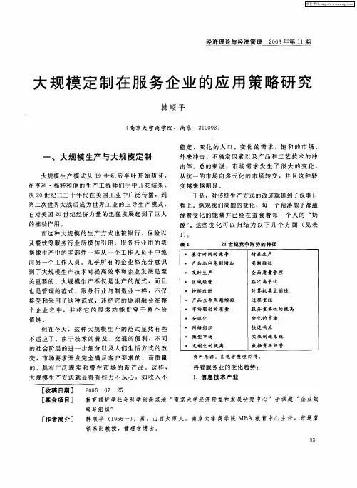 大规模定制在服务企业的应用策略研究