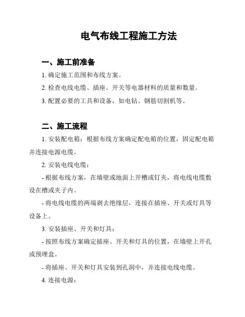 电气布线工程施工方法