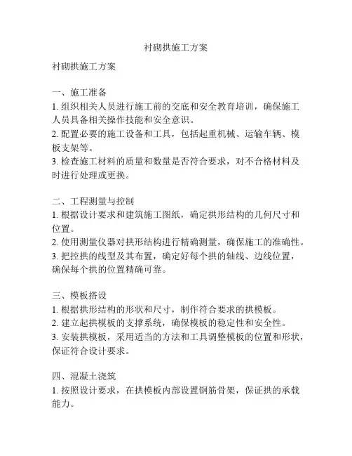衬砌拱施工方案