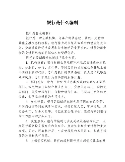 银行是什么编制