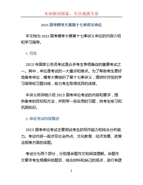 2023国考模考大赛第十七季讲义申论