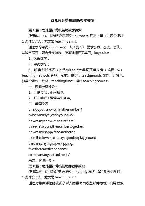 幼儿园计算机辅助教学教案
