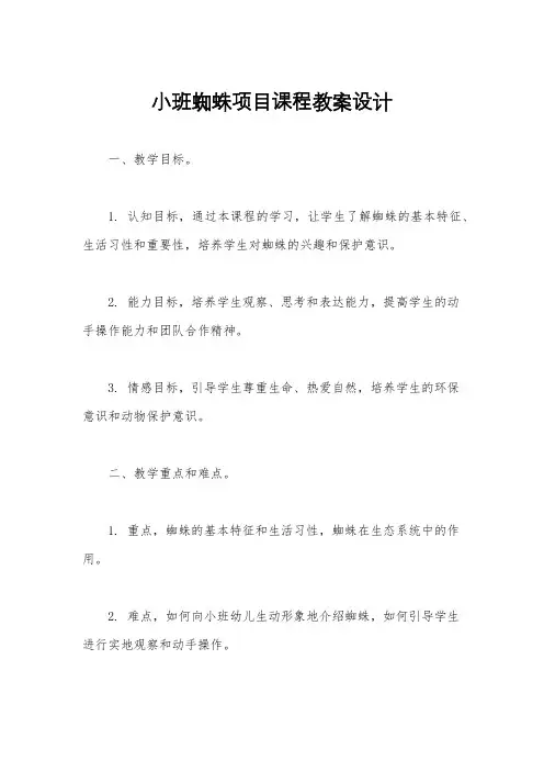 小班蜘蛛项目课程教案设计