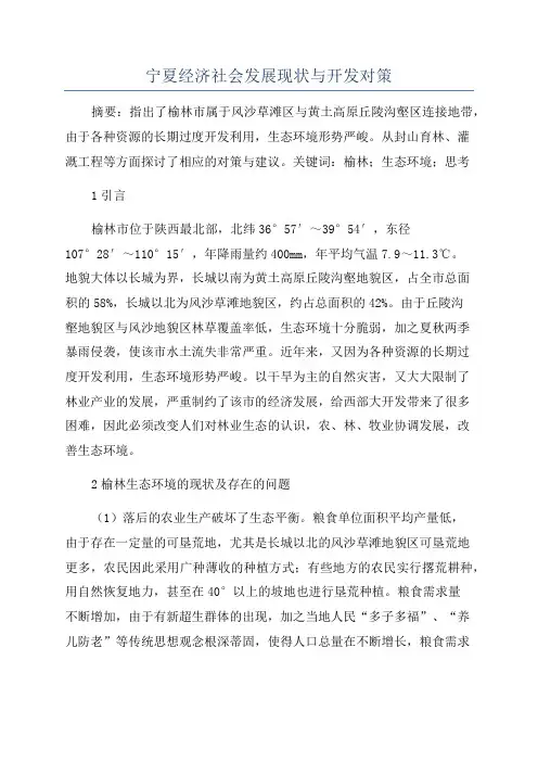 宁夏经济社会发展现状与开发对策