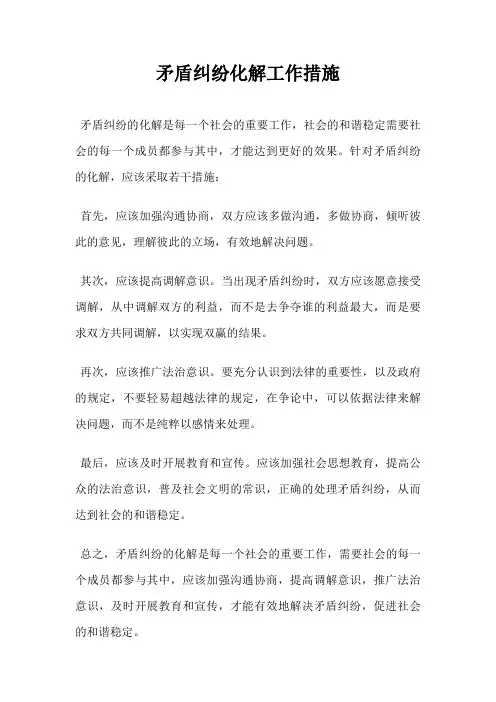 矛盾纠纷化解工作措施