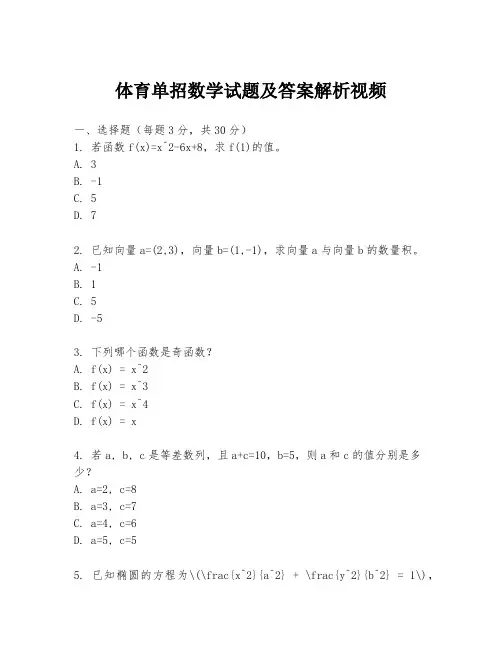 体育单招数学试题及答案解析视频