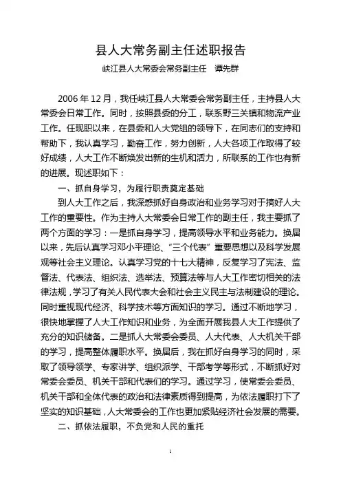 县人大常务副主任述职报告