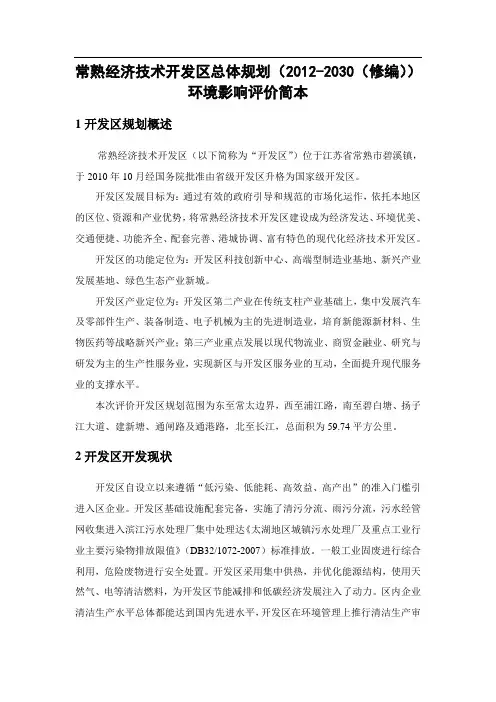 常熟经济技术开发区总体规划(2012-2030(修编))