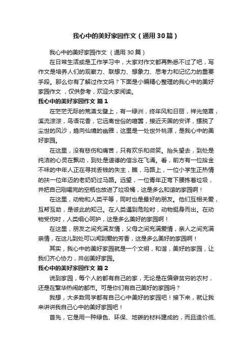 我心中的美好家园作文（通用30篇）