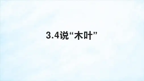 《说“木叶”》ppt课件