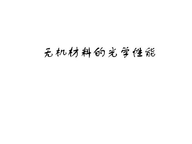 无机材料 光学性能