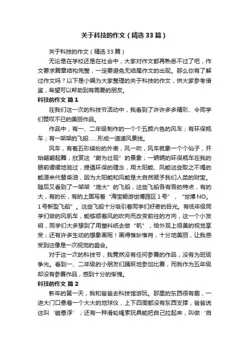 关于科技的作文（精选33篇）