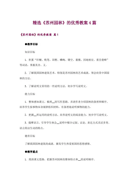 精选《苏州园林》的优秀教案4篇