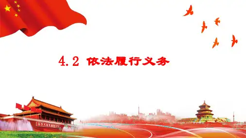 4.2 依法履行义务 课件(29张PPT)-2022-2023学年部编版道德与法治八年级下册