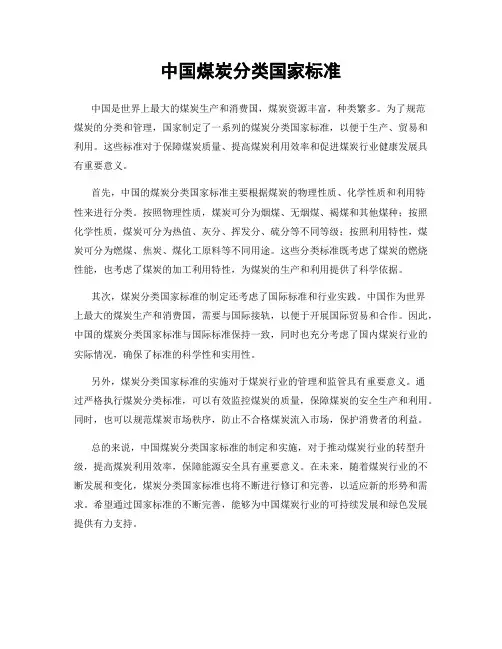 中国煤炭分类国家标准