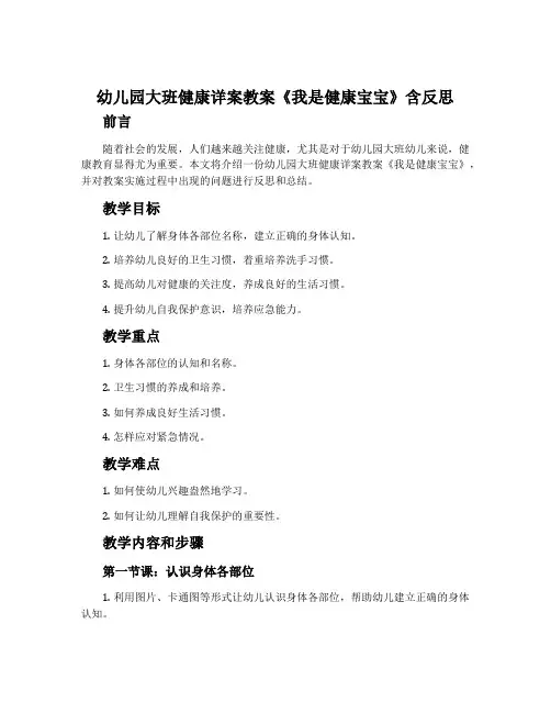 幼儿园大班健康详案教案《我是健康宝宝》含反思