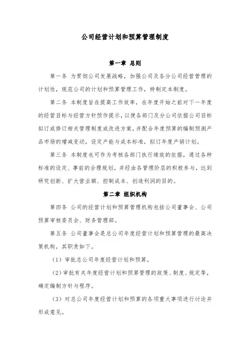 公司经营计划和预算管理制度